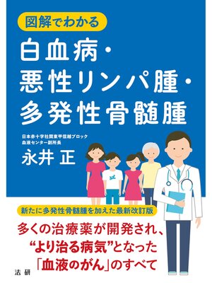cover image of 図解でわかる 白血病･悪性リンパ腫･多発性骨髄腫